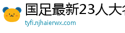 国足最新23人大名单